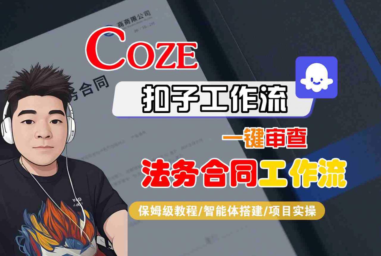 Coze扣子智能体工作流一键审查“法务合同“工作流，全流程保姆级教学|淘骐网赚资源库