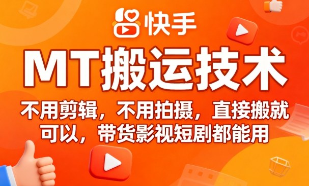 9月快手MT搬运技术，不用剪辑，不用拍摄，直接搬就可以，带货影视短剧都能用|淘骐网赚资源库