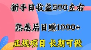 全年可变现项目,收益高无门槛,正规项目,长期可做,一天收益1k+一台电脑在家创业【揭秘】|淘骐网赚资源库