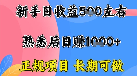 全年可变现项目,收益高无门槛,正规项目,长期可做,一天收益1k+一台电脑在家创业【揭秘】|淘骐网赚资源库