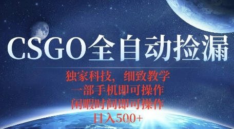 CSGO自动捡漏项目,最新独家玩法,一个手机即可操作,新手小白轻松月入1W+,操作简单易上手【揭秘】|淘骐网赚资源库