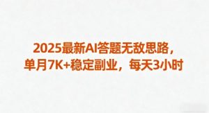 2025最新AI答题无敌思路,单月7K+稳定副业,每天3小时|淘骐网赚资源库