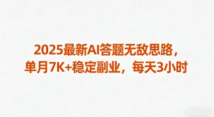 2025最新AI答题无敌思路,单月7K+稳定副业,每天3小时|淘骐网赚资源库