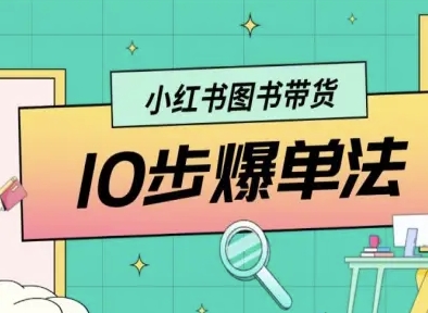 小红书图书带货10步爆单法,从0到1图书带货玩法|淘骐网赚资源库