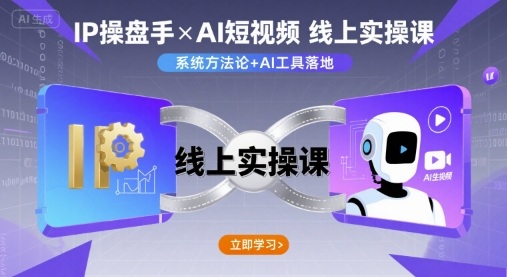 IP操盘手线上实操课,AI短视频线上课|淘骐网赚资源库
