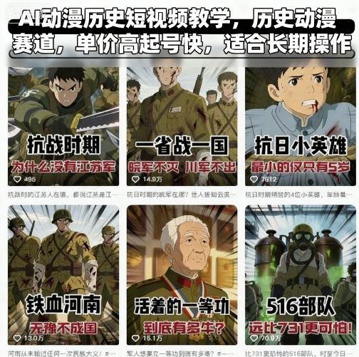 AI动漫历史短视频教学,历史动漫赛道,单价高起号快,适合长期操作|淘骐网赚资源库