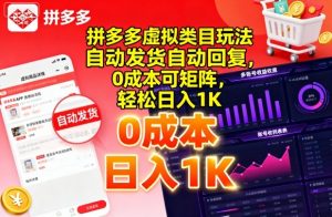 拼多多虚拟类目玩法,自动发货自动回复,0成本可矩阵,轻松日入1K【揭秘】|淘骐网赚资源库