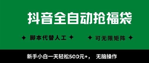 抖音全自动抢福袋项目，新手小白一天轻松5张+，无脑操作，看完直接可以上手【揭秘】|淘骐网赚资源库