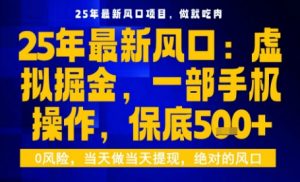25年虚拟掘金最新玩法，一部手机即可操作，保底日入5张+【揭秘】|淘骐网赚资源库