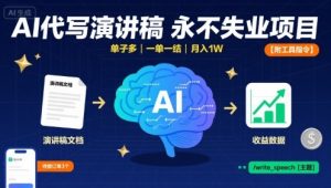 AI代写演讲稿，永不失业项目，单子多，一单一结，月入1W【附工具指令】|淘骐网赚资源库