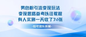 男粉引流变现邪修玩法，有人实测一天收了7张+|淘骐网赚资源库