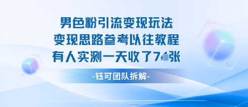 男粉引流变现邪修玩法，有人实测一天收了7张+|淘骐网赚资源库