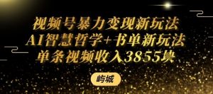视频号暴力变现新玩法AI智慧哲学+书单新玩法单条视频佣金1k+|淘骐网赚资源库
