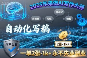 2025年来做AI写作大师，自动化写稿，一单2张-1k+，永不失业副业|淘骐网赚资源库