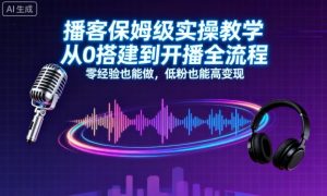 播客保姆级实操教学,从0搭建到开播全流程,零经验也能做,低粉也能高变现|淘骐网赚资源库