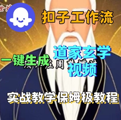 Coze扣子工作流一键生成道家玄学短视频,实战保姆级教程|淘骐网赚资源库