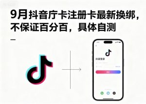 9月抖音庁卡注册卡最新换绑，不保证百分百，具体自测|淘骐网赚资源库