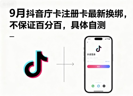 9月抖音庁卡注册卡最新换绑，不保证百分百，具体自测|淘骐网赚资源库