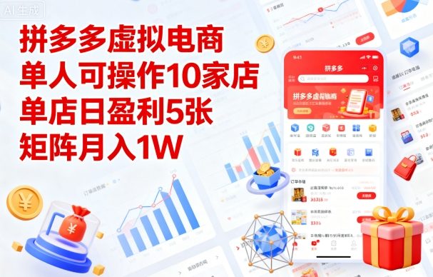 拼多多虚拟电商,单人可操作10家店,单店日盈利5张,矩阵月入1W+【揭秘】|淘骐网赚资源库