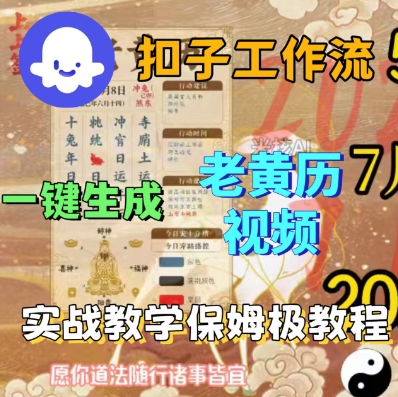 Coze扣子工作流一键生成老黄历短视频,保姆级实战搭建教学|淘骐网赚资源库