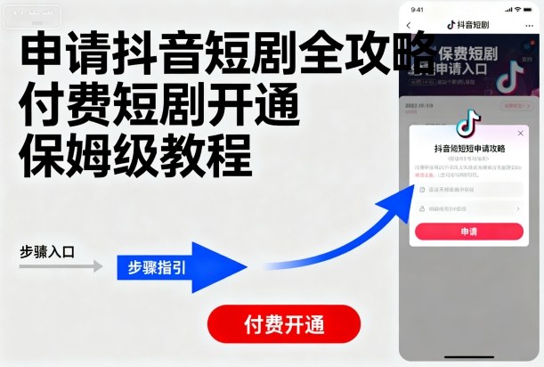 申请抖音短剧全攻略付费短剧开通,保姆级教程|淘骐网赚资源库