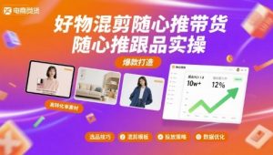 好物混剪随心推带货,随心推跟品实操|淘骐网赚资源库