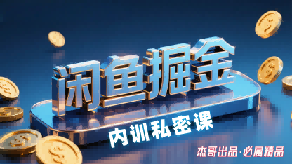 闲鱼掘金训练营,小白轻松上手,日入2张|淘骐网赚资源库