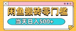 闲鱼零门槛搬砖项目,只要做就能够挣钱,一天可以3张|淘骐网赚资源库