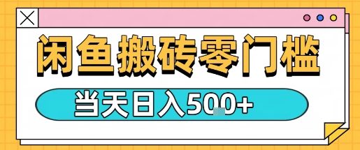闲鱼零门槛搬砖项目,只要做就能够挣钱,一天可以3张|淘骐网赚资源库