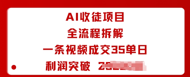 AI收徒项目全流程拆解一条视频成交35单日利润突破1k+|淘骐网赚资源库