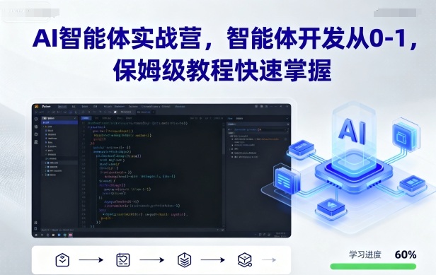 AI智能体实战营,智能体开发从0-1,保姆级教程快速掌握|淘骐网赚资源库