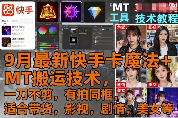 9月最新快手卡魔法+MT搬运技术，一刀不剪，有拍同框，适合带货，影视，剧情，美女等|淘骐网赚资源库