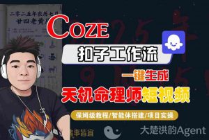 Coze扣子智能体工作流一键生成“天机命理师“短视频,全流程保姆级教学|淘骐网赚资源库