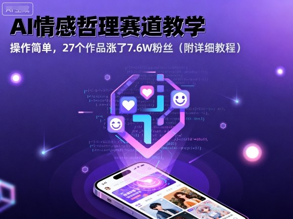 AI情感哲理赛道教学,操作简单,27个作品涨了7.6W粉丝(附详细教程)|淘骐网赚资源库
