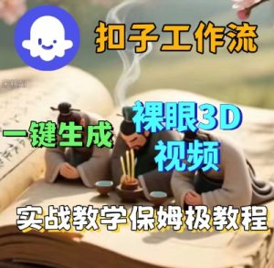 Coze扣子一键生成3D裸眼短视频视频,保姆级实战搭建教程|淘骐网赚资源库