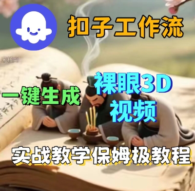 Coze扣子一键生成3D裸眼短视频视频,保姆级实战搭建教程|淘骐网赚资源库