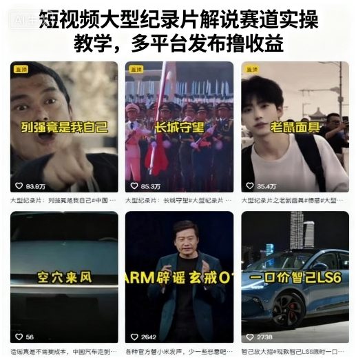 短视频大型纪录片解说赛道实操教学,多平台发布撸收益|淘骐网赚资源库