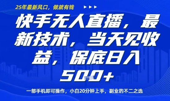 快手无人直播最新技术,当天见收益,一部手机即可操作,保底日入5张,副业的不二之选【揭秘】|淘骐网赚资源库