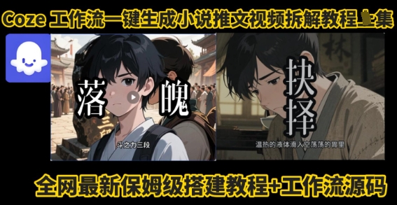 coze工作流一键生成小说推文视频搭建拆解教程,无需剪辑,无需拍摄写文案智能体拆解|淘骐网赚资源库