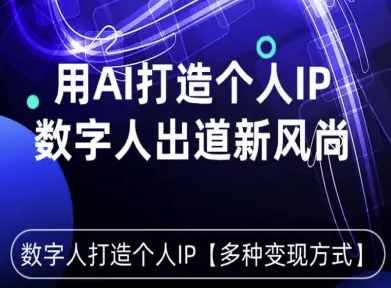 用星幻AI数字人打造个人IP,实现多种变现方式,数字人出道新风尚|淘骐网赚资源库