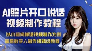 AI绘画照片开口说话视频制作保姆级教程(简易数字人制作教程)|淘骐网赚资源库