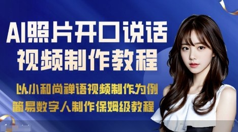 AI绘画照片开口说话视频制作保姆级教程(简易数字人制作教程)|淘骐网赚资源库