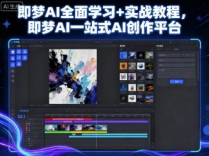 即梦AI全面学习+实战教程，即梦AI一站式AI创作平台|淘骐网赚资源库