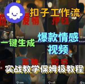 Coze扣子工作流一键生成爆款情感短视频，保姆级实战搭建教学|淘骐网赚资源库