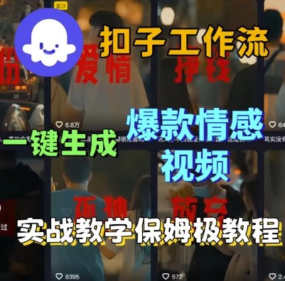 Coze扣子工作流一键生成爆款情感短视频,保姆级实战搭建教学|淘骐网赚资源库