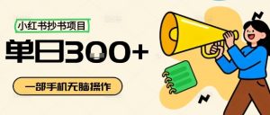 小红书抄书项目，无脑操作，一天3张|淘骐网赚资源库