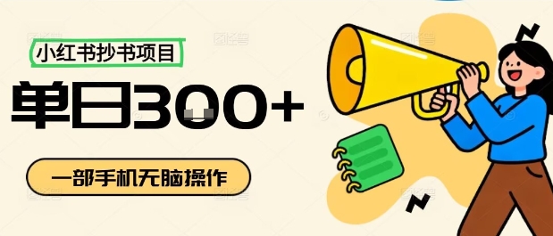 小红书抄书项目,无脑操作,一天3张|淘骐网赚资源库