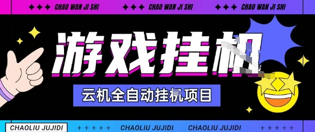 2025暴力挂G自撸项目单窗口30-100+无上限可批量矩阵操作单窗口无限提秒到账【揭秘】|淘骐网赚资源库