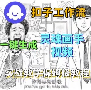 Coze扣子工作流一键生成灵魂画手短视频,保姆级实战搭建教学|淘骐网赚资源库