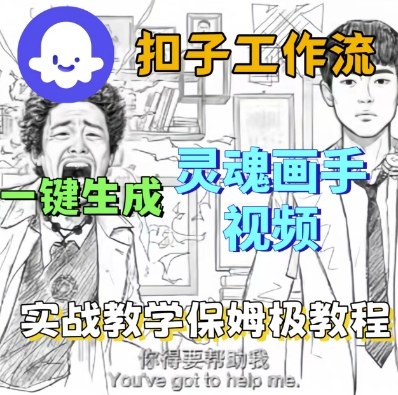 Coze扣子工作流一键生成灵魂画手短视频,保姆级实战搭建教学|淘骐网赚资源库